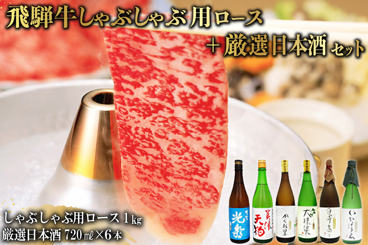 9-3　飛騨牛 しゃぶしゃぶ用ロース1kg（500g×2）　+　厳選日本酒720ml×6本【岐阜県 可児市 酒 日本酒 飲料 地酒 アルコール 手作り ギフト プレゼント お祝い 目録 肉 牛肉】