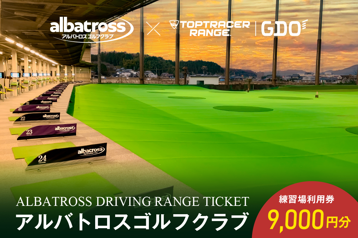 アルバトロスゴルフクラブ練習場利用券 9,000円分　0087-003