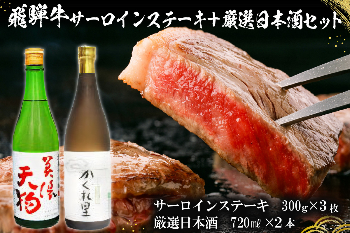 5-1　飛騨牛サーロインステーキ300g×3枚　+　厳選日本酒720ml×2本【岐阜県 可児市 酒 日本酒 飲料 地酒 アルコール 手作り ギフト プレゼント お祝い 目録 肉 牛肉】