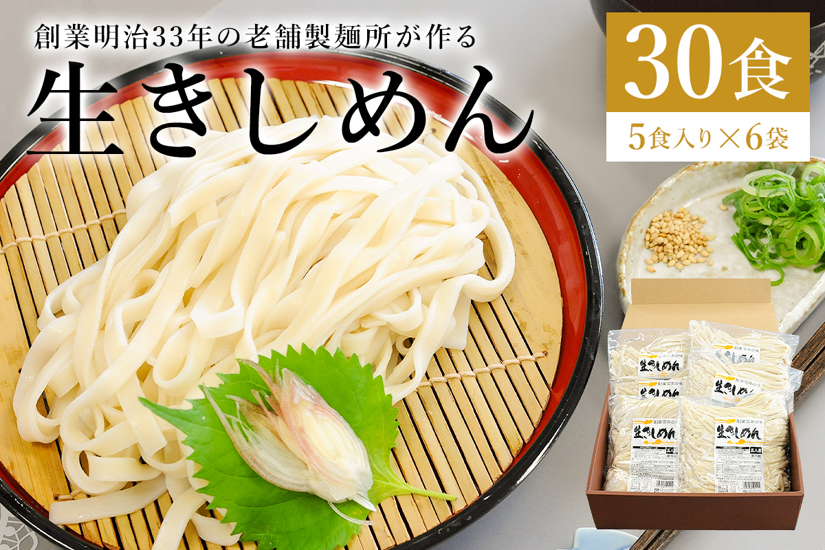 創業明治３３年の老舗製麺所が作る「生きしめん」30食（5食入り×6袋）　0064-003