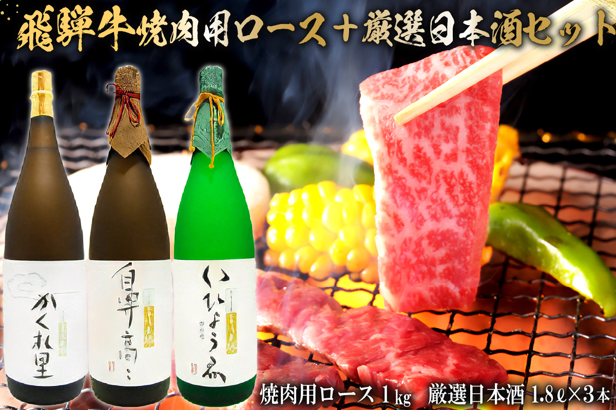 2-2　飛騨牛 焼肉用ロース 1kg（500g×2） + 厳選日本酒1.8L×3本【岐阜県 可児市 酒 日本酒 飲料 地酒 アルコール 手作り ギフト プレゼント お祝い 目録 肉 牛肉】