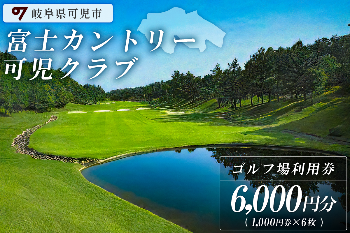 富士カントリー可児クラブ利用券（6,000円分）　0018-002