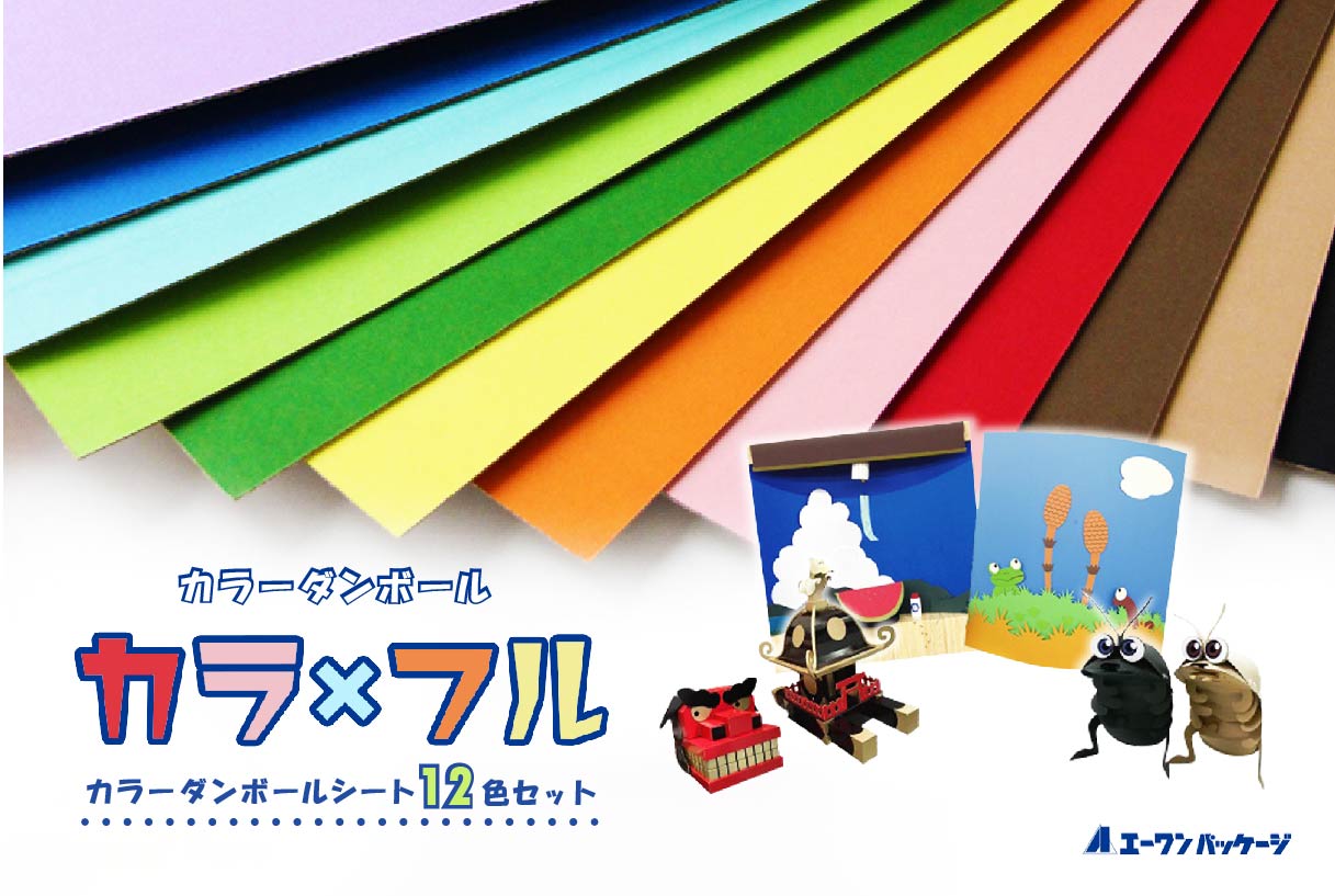 カラーダンボール【カラ × フル】12色セット 750サイズ　0063-001