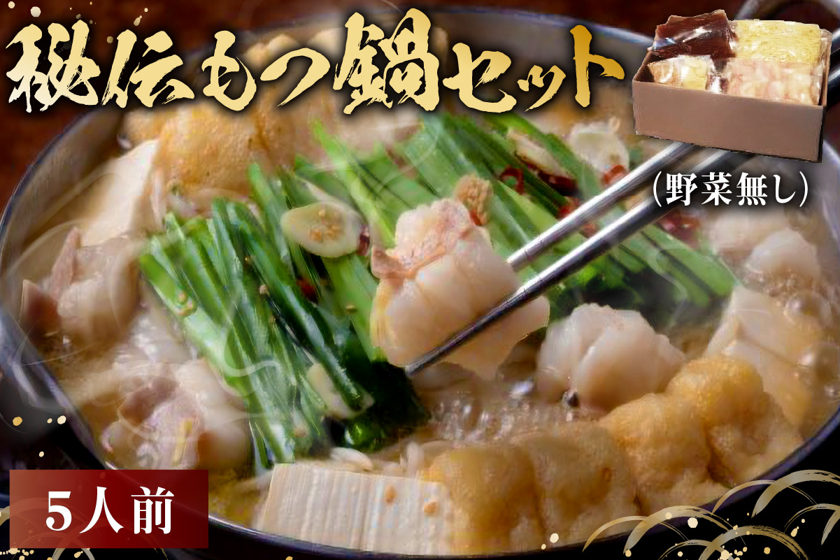 秘伝もつ鍋セット（野菜無し）　5人前　0065-006