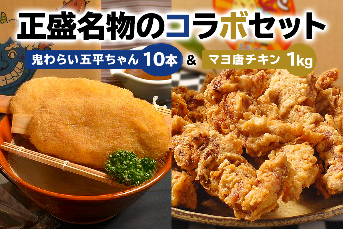 鬼わらい五平ちゃん10本＆マヨ唐チキン1kg　0021-005
