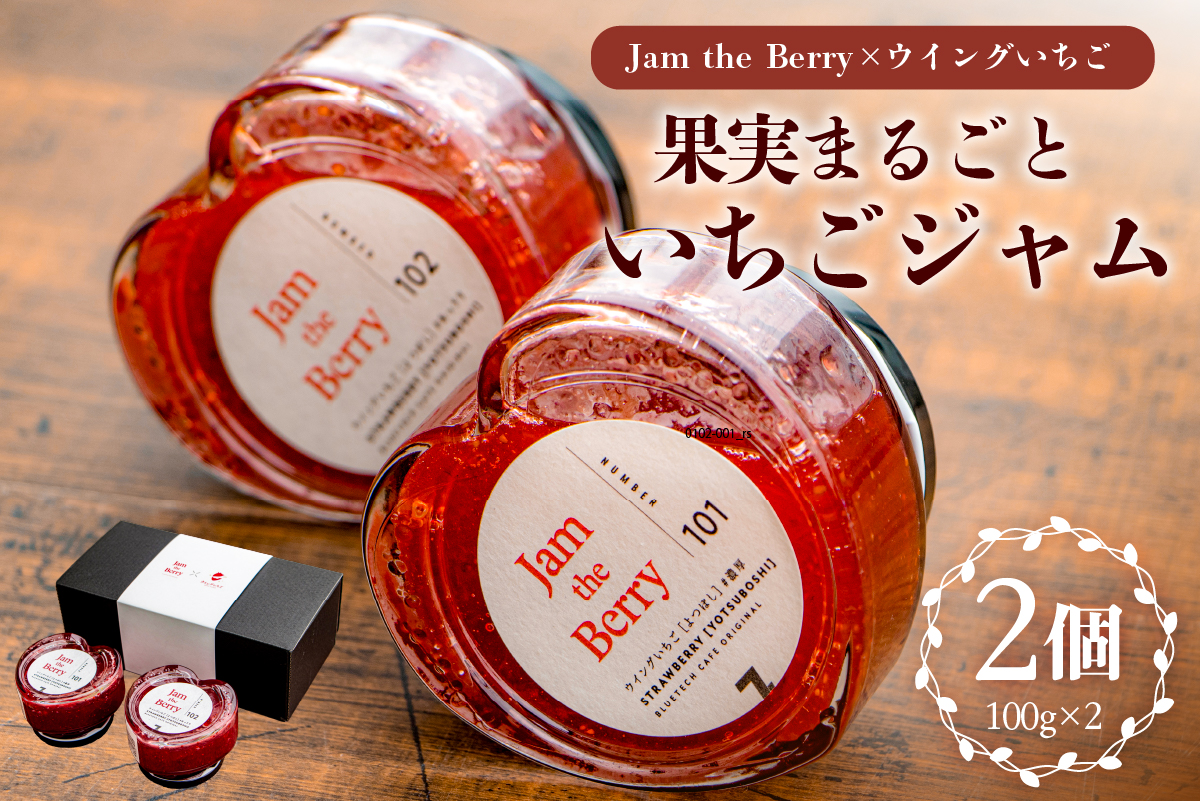 いちごジャム　Jam the Berry×ウイングいちご　0102-001 【果物 加工品 フルーツ ジャム 果実 丸ごと使用 職人 香り 酸味 甘み 果肉 ヨーグルト いちごミルク お酒 アイス ドレッシング お取り寄せ グルメ】