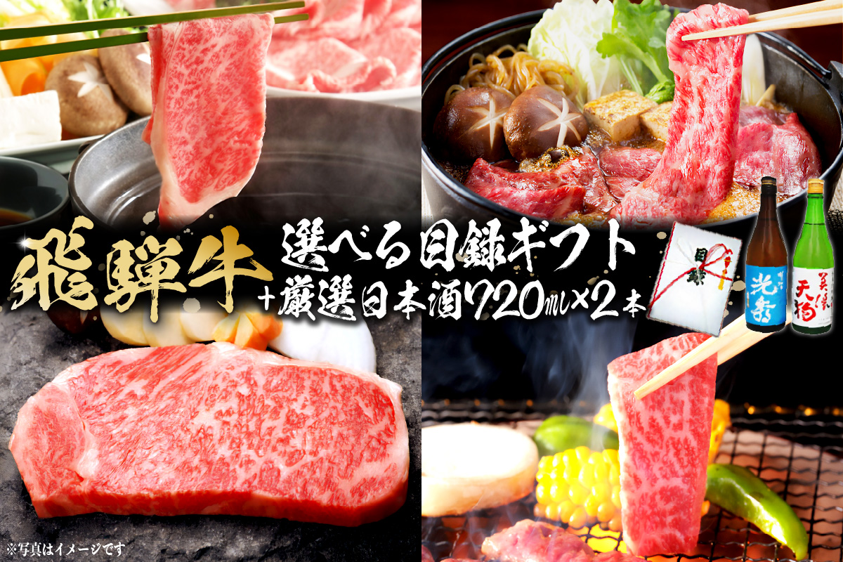 8-5　飛騨牛 選べる目録ギフト　+　厳選日本酒720ml×2本　0026-067
