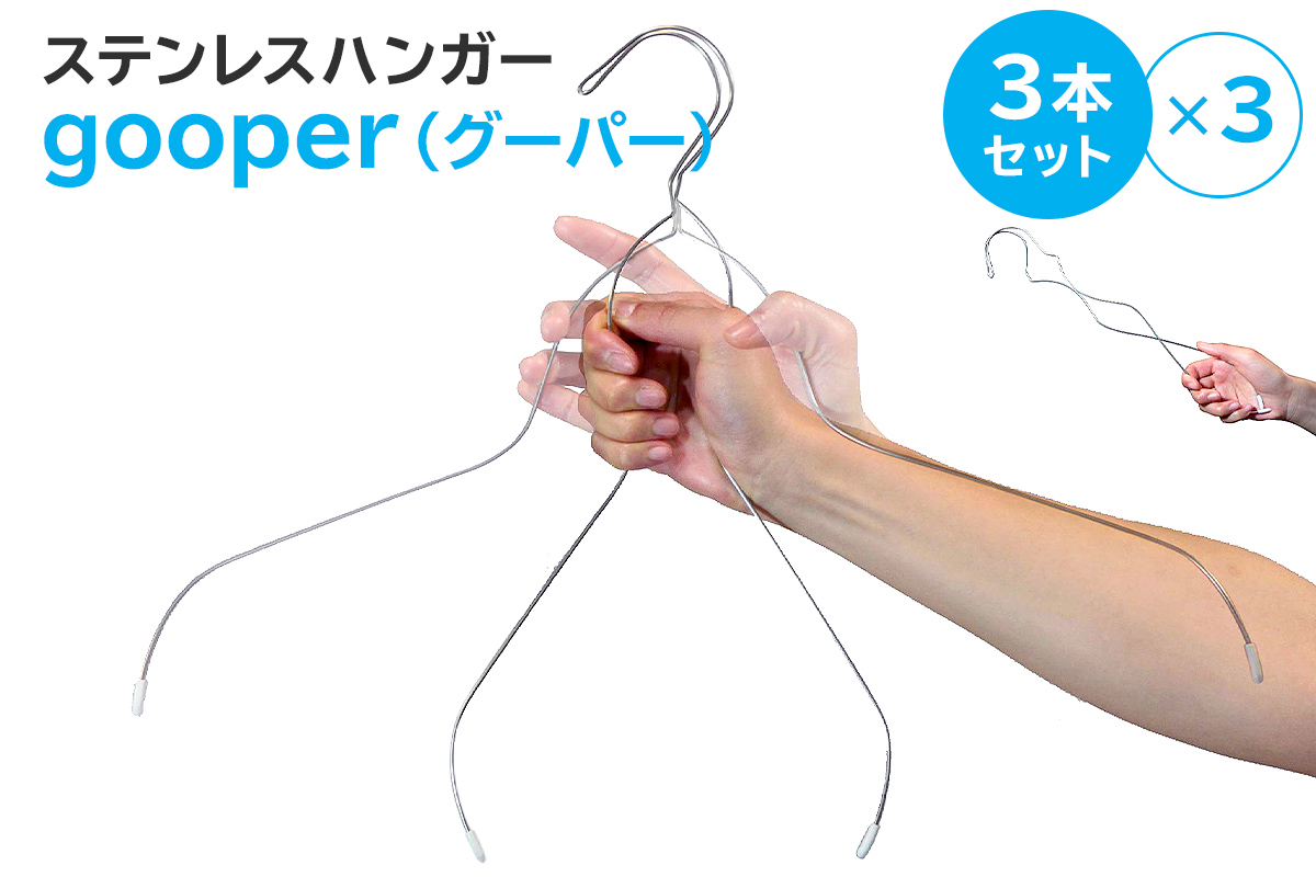 ステンレスハンガー「gooper（グーパー）」　0007-014【岐阜県 可児市 ハンガー 洗濯 Yシャツ シャツ Tシャツ 便利 ステンレス アイデア ステンレス 長持ち セット】