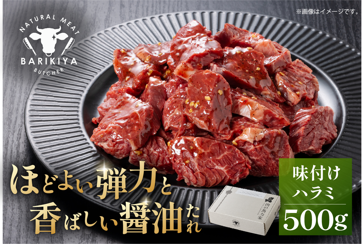 馬力家味付けハラミ　500g　0110-013【 牛肉 お肉 焼肉 バーベキュー BBQ 焼くだけ 簡単 おかず お弁当 おつまみ 】