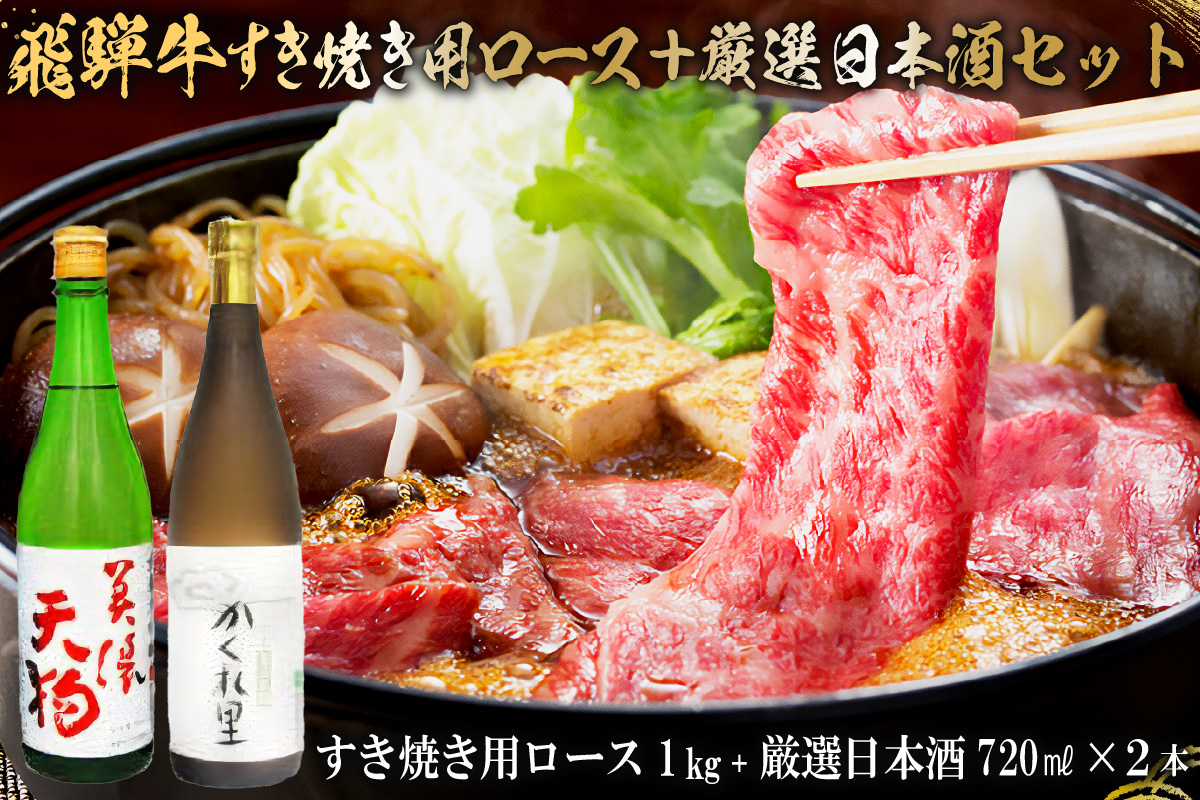 5-4　飛騨牛 すき焼き用ロース1kg（500g×2）　+　厳選日本酒720ml×2本【岐阜県 可児市 酒 日本酒 飲料 地酒 アルコール 手作り ギフト プレゼント お祝い 目録 肉 牛肉】