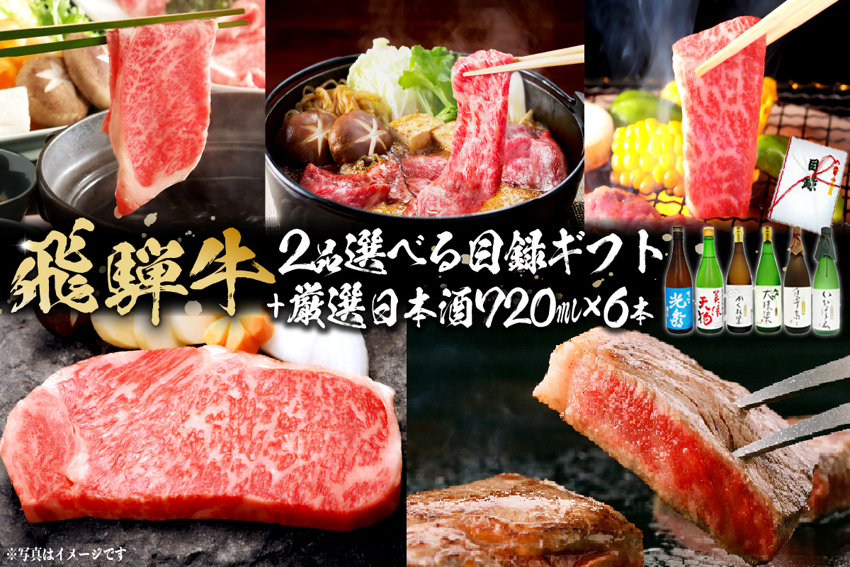9-6 飛騨牛 選べる目録ギフト+厳選日本酒720ml×6本【岐阜県 可児市 酒 日本酒 飲料 地酒 アルコール 手作り ギフト プレゼント お祝い 目録 肉 牛肉】