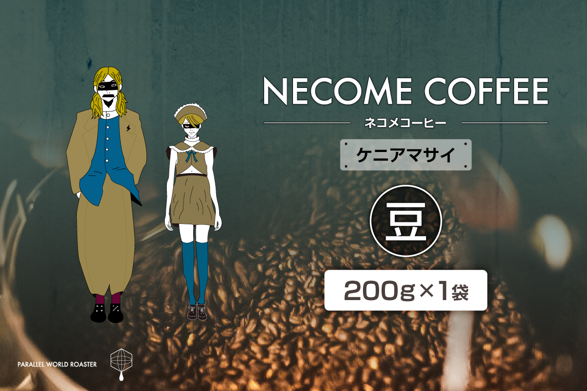 ケニアマサイ(豆)　0097-011-1【コーヒー 豆 飲料 レギュラーコーヒー 焙煎 珈琲】