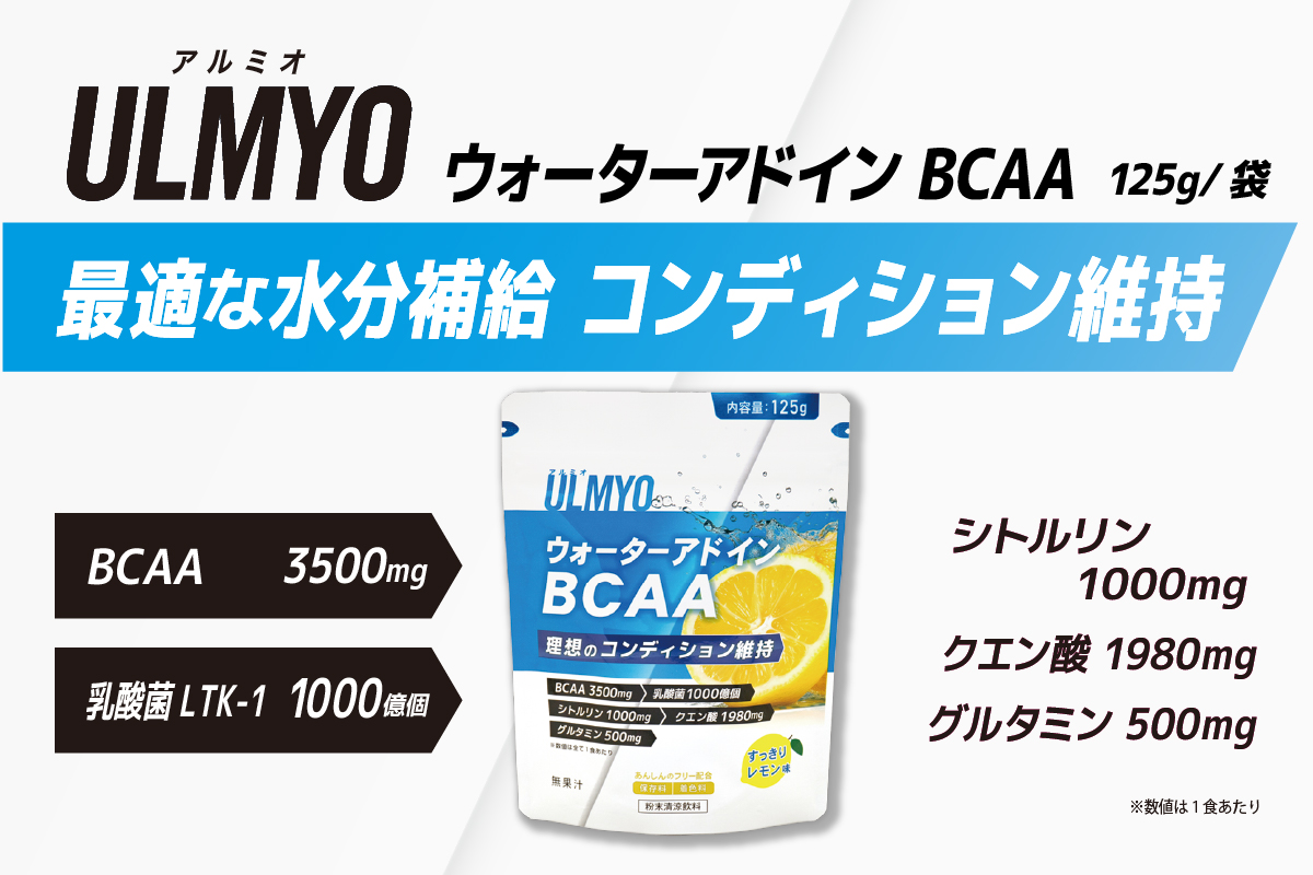 ULMYO ウォーターアドインBCAA（サプリメント）125g　0106-010【 サプリメント ウォーターアドイン BCAA サポート レモン スッキリ 健康 食品 健康食品 アダプトゲン製薬 】