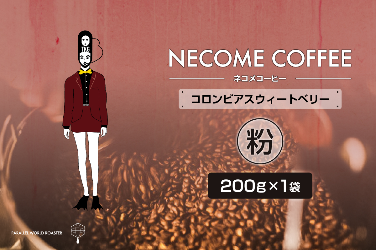 コロンビアスウィートベリー(粉)　0097-012-2【コーヒー 粉 飲料 レギュラーコーヒー 焙煎 珈琲 コロンビア】