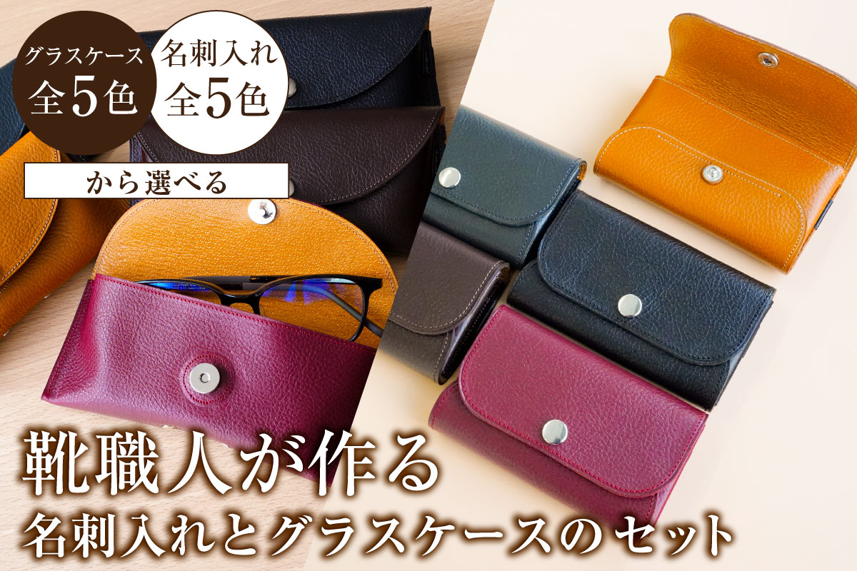 【色が選べる】靴職人が作る名刺入れとグラスケースのセット　0062-035 【雑貨 牛革 ギフト プレゼント 贈答】