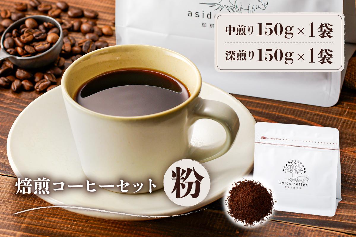 焙煎コーヒーセット(粉)　0103-002-2