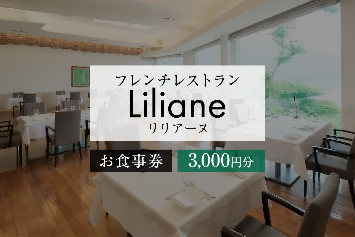 フレンチレストラン　リリアーヌお食事券（3,000円分）　0020-001