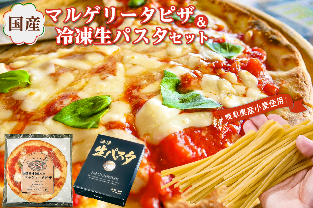 国産マルゲリータピザと冷凍生パスタセット　0096-001
