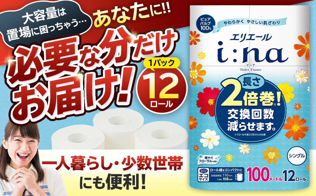 エリエール i:na（イーナ）トイレットティシュー 12Rシングル（100m巻）（12ロール×1パック）0095-005-1【 トイレットペーパー 2倍 巻 エコ フローラル 日用品 トイレ 香り付き 新生活 備蓄 防災 消耗品 生活雑貨 生活用品 コンパクト 岐阜県 可児市 】