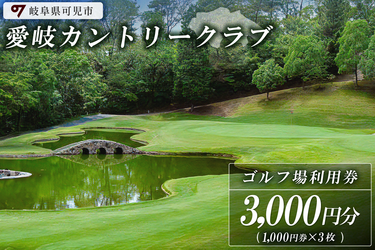 愛岐カントリークラブ利用券（3,000円分）　0039-001