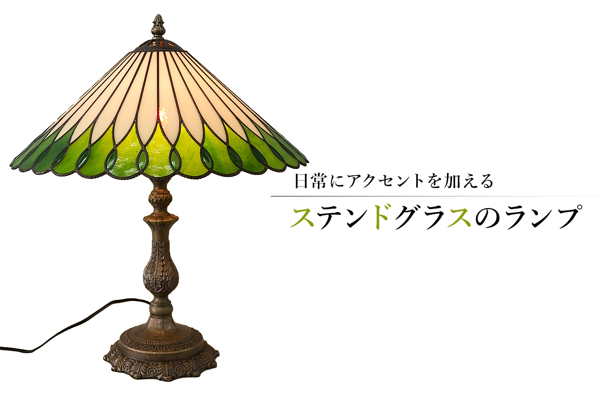 ステンドグラスのランプ　0008-010 【ガラス 工房 作品 工芸品 ステンドグラス ランプ インテリア アクセント】