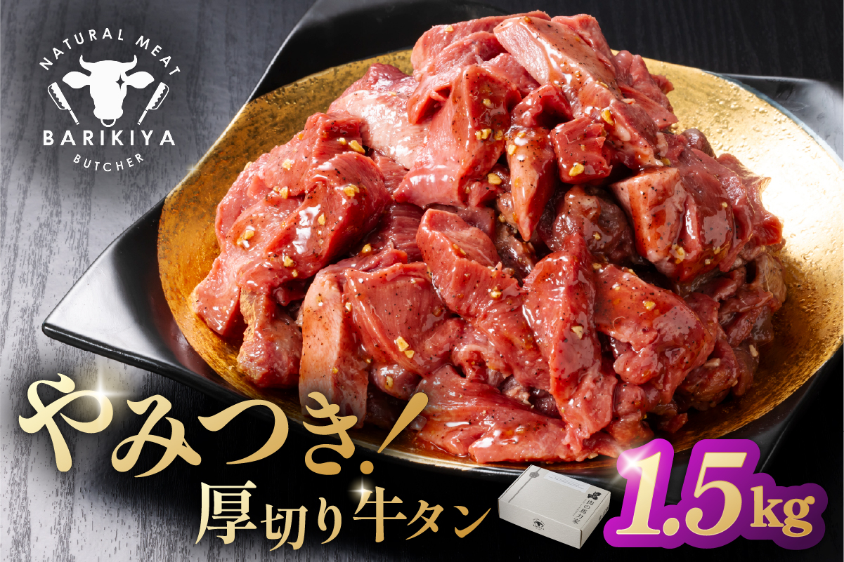馬力家味付け牛タン　1.5kg　0110-022 【 厚切り 牛肉 お肉 焼肉 バーベキュー BBQ 焼くだけ 簡単 おかず お弁当 おつまみ 】