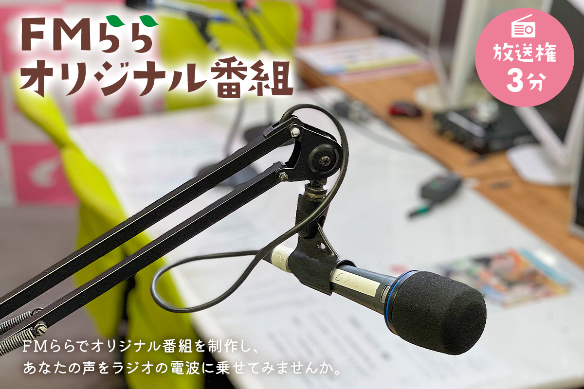 FMらら オリジナル番組 放送権 3分　0084-001