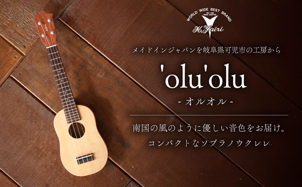 ヤイリギター　'olu'olu　-オルオル-　0025-012【 世界のヤイリ Yairi ブランド ギター 楽器 ソフトケース付き 弦楽器 音楽 日本製 ヤイリ 】