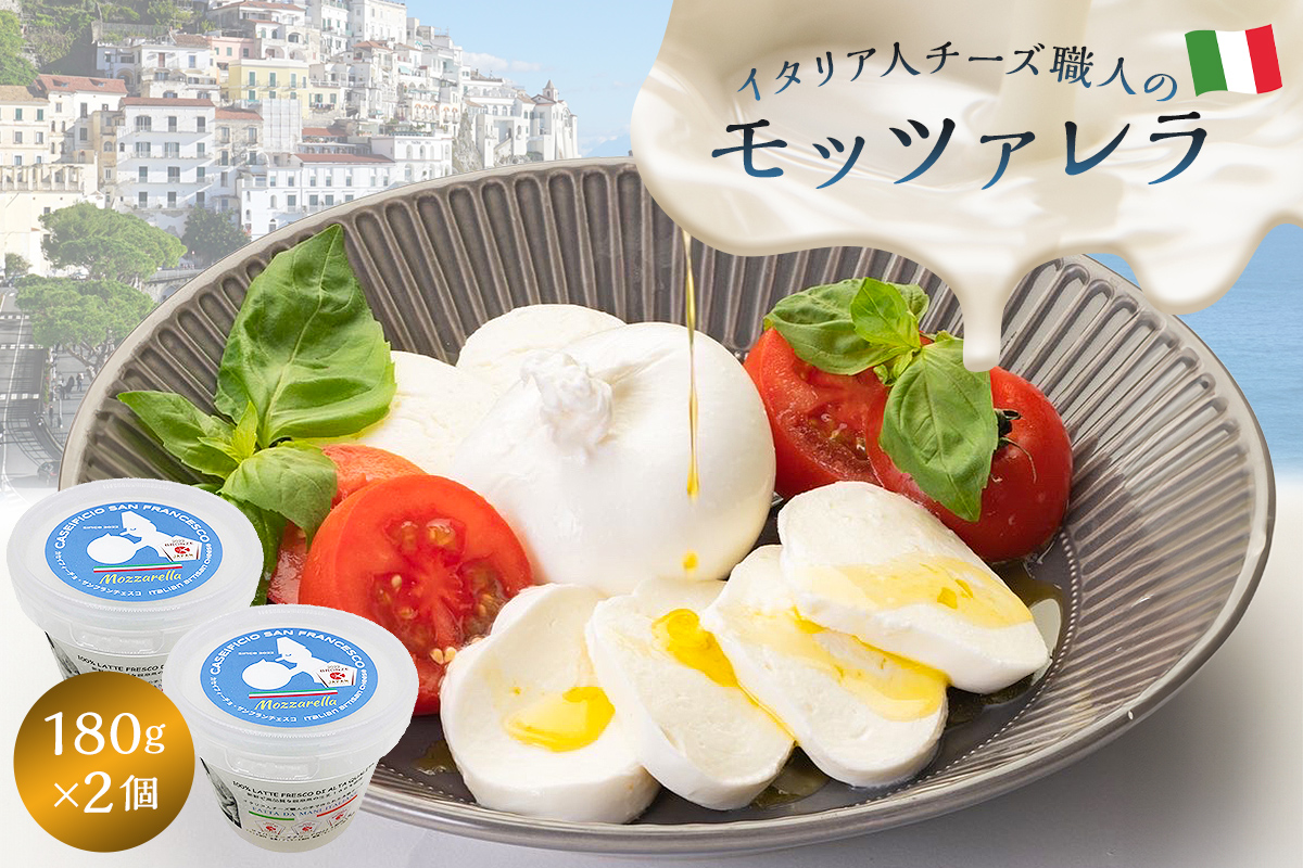 モッツァレラ Mozzarella 180g 2個セット　0073-004