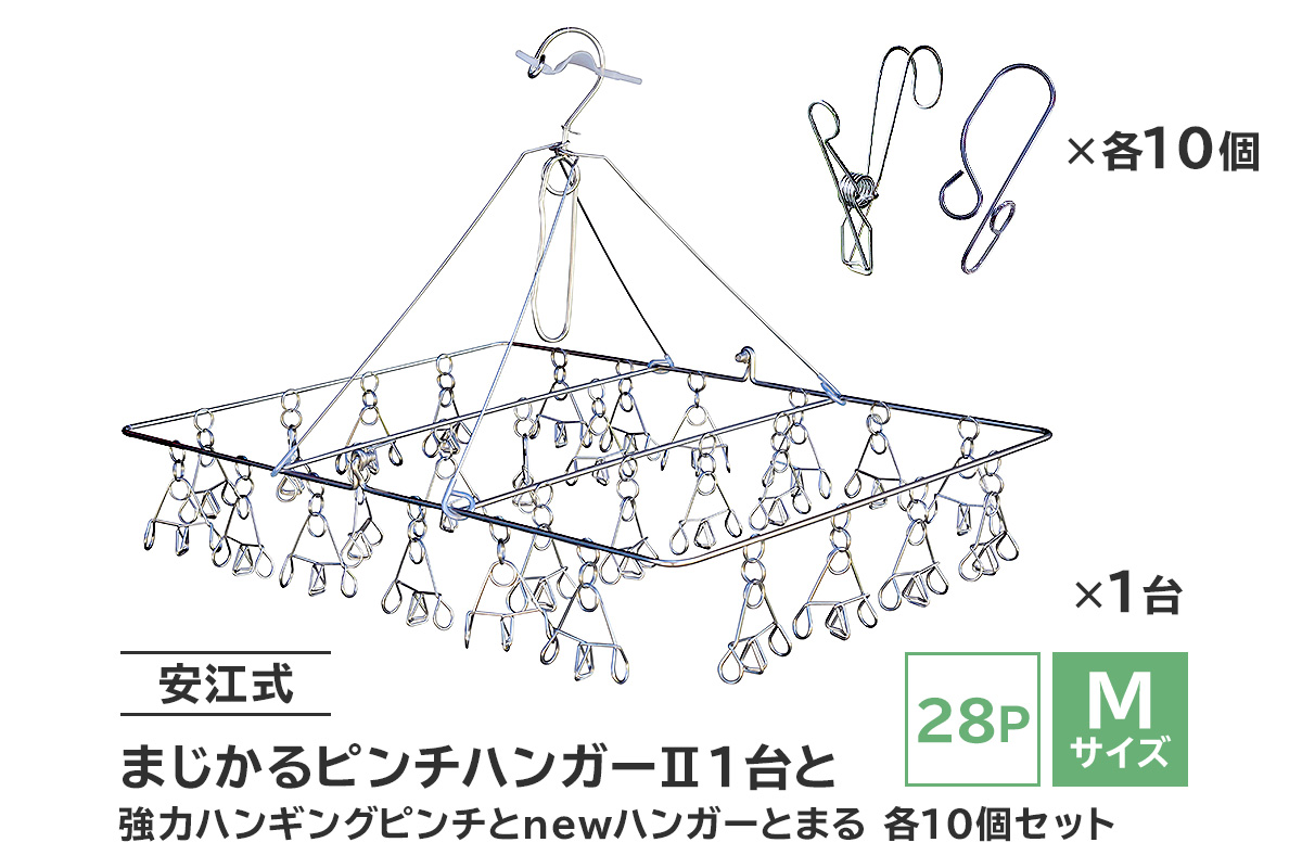 「安江式まじかるピンチハンガーⅡ 28P（Mサイズ）」1台と「安江式強力ハンギングピンチ」10個と「ハンガーとまる」10個のセット　0007-006【 岐阜県 ステンレス 洗濯 日用品 時短アイテム 便利 超軽量 錆びにくい 洗濯バサミ シンプル 国産 日本製 ピンチ 】