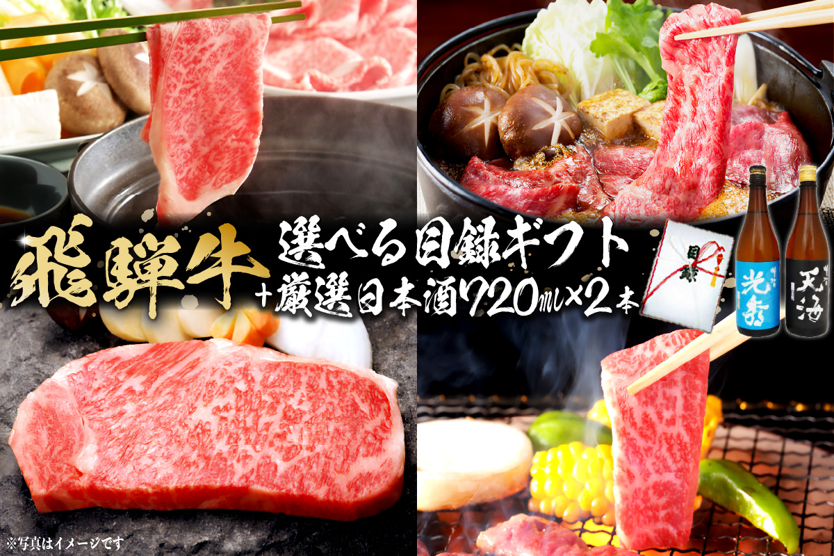 6-5　飛騨牛 選べる目録ギフト　+　厳選日本酒720ml×2本　0026-053