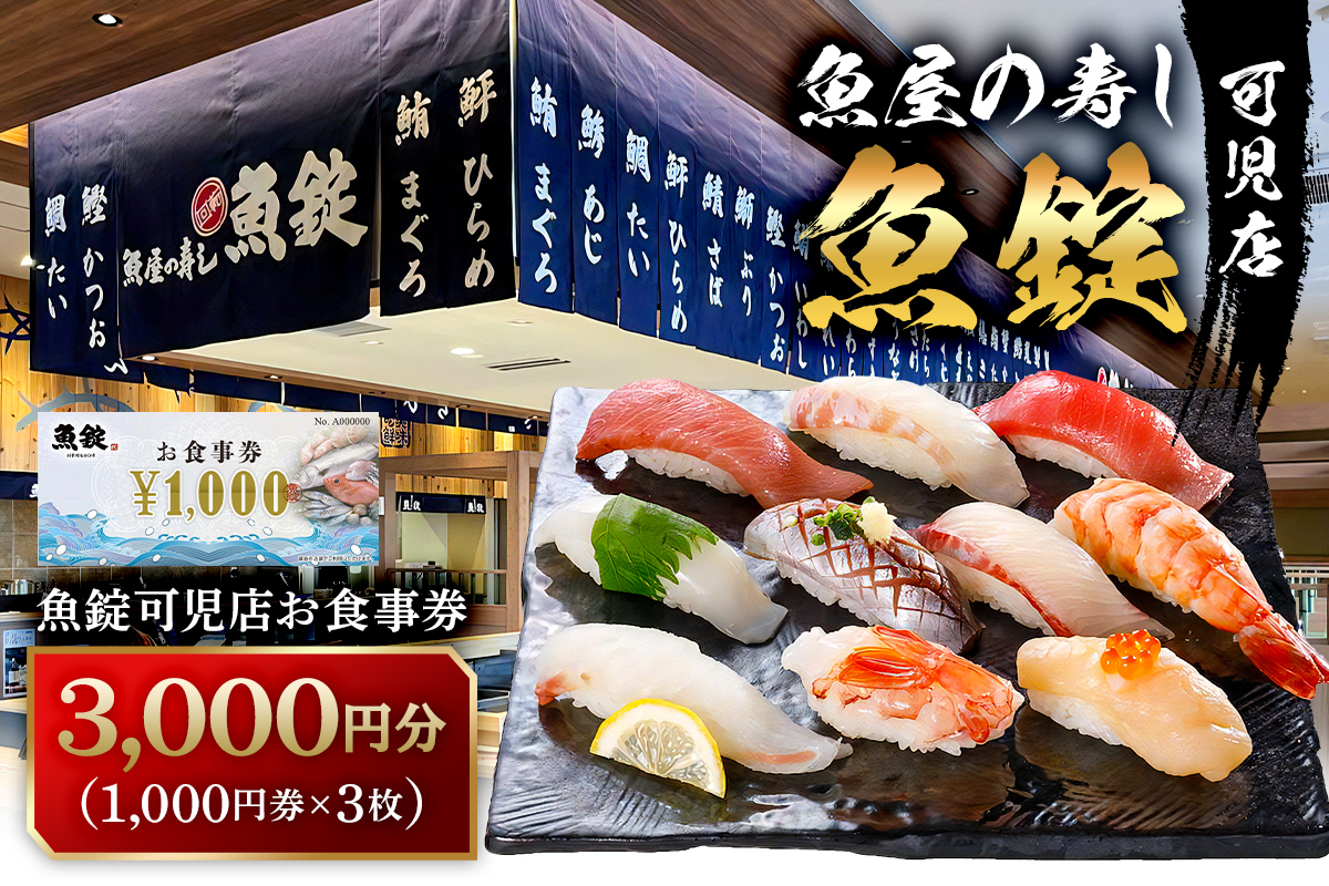 魚錠可児店お食事券（3,000円分）　0104-001