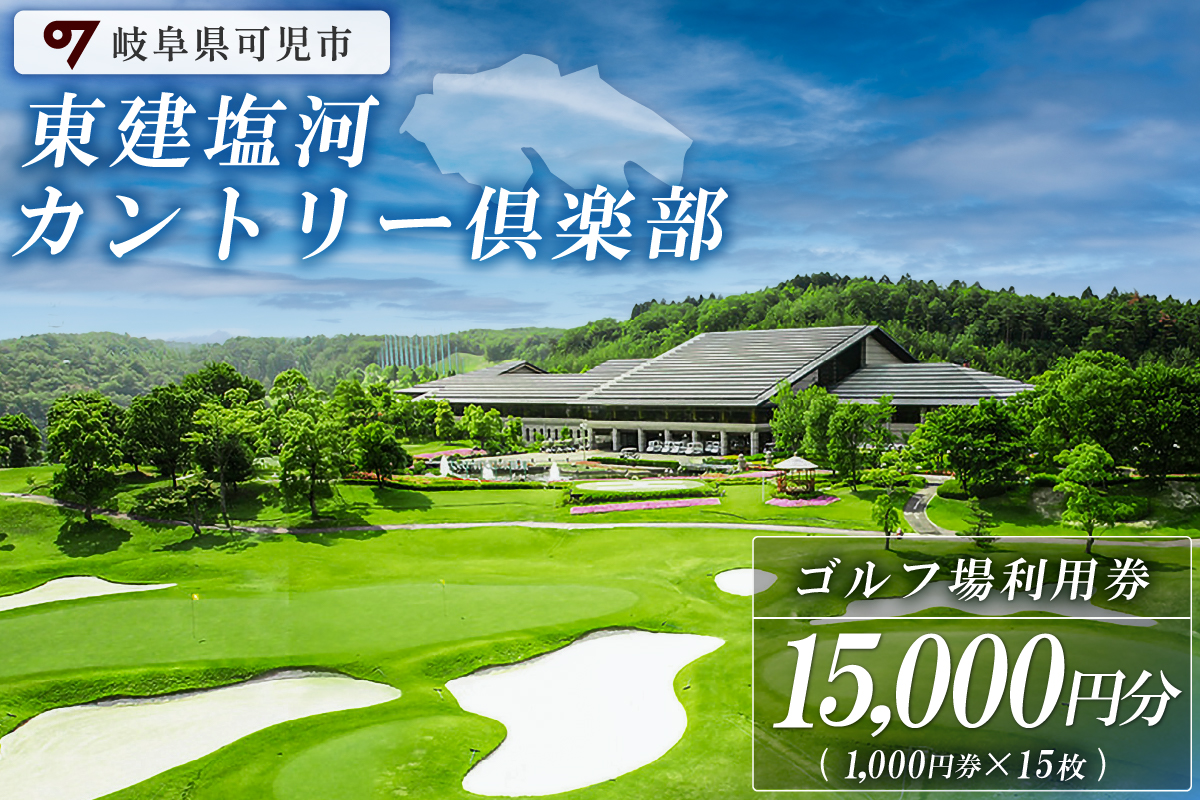 東建塩河カントリー倶楽部利用券（15,000円分）　0041-005