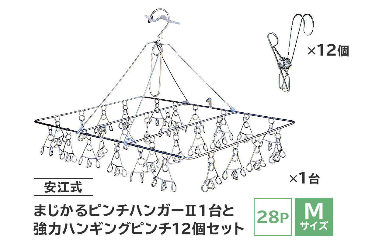 「安江式まじかるピンチハンガーⅡ 28P（Mサイズ）」1台と「安江式強力ハンギングピンチ」12個のセット　0007-003