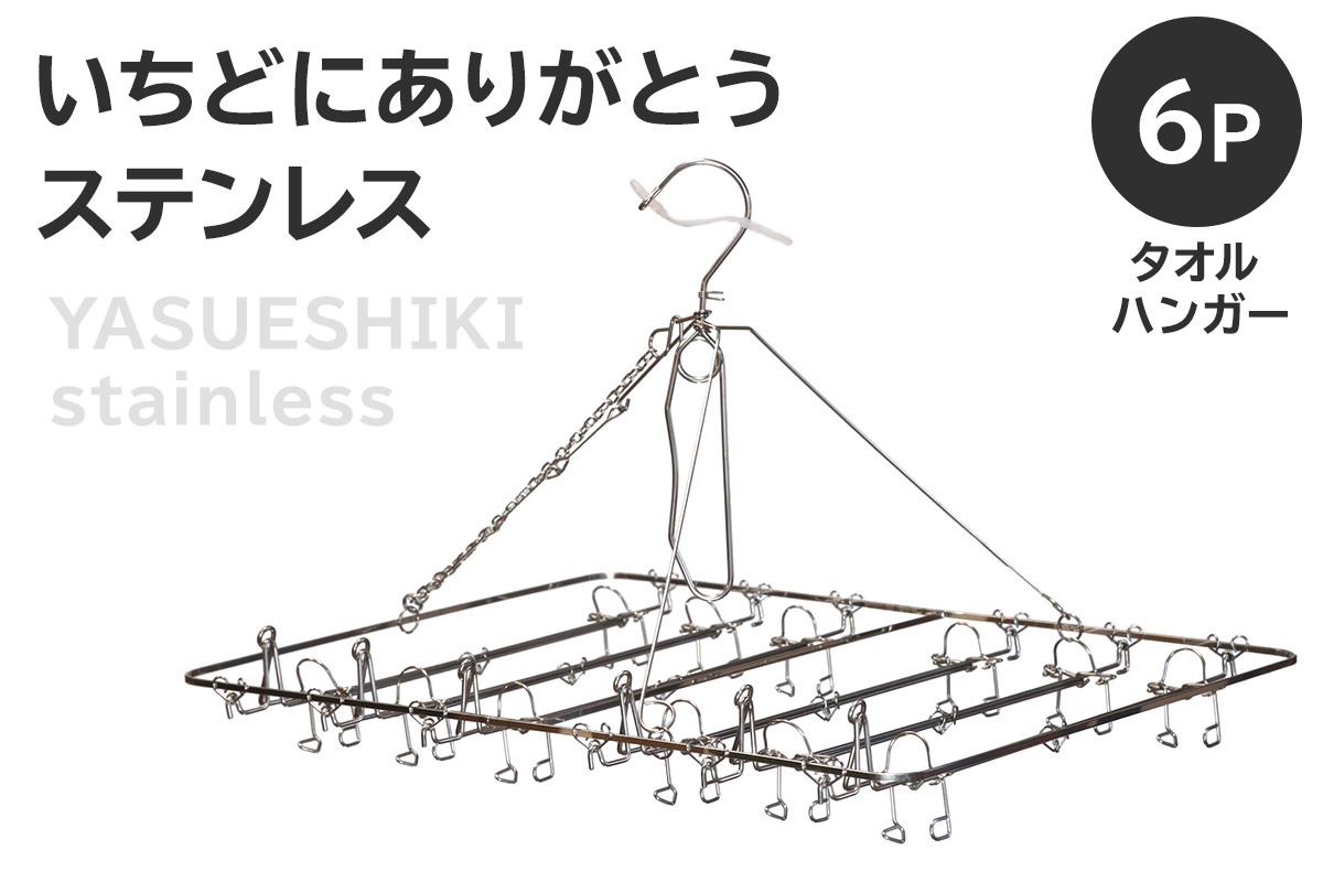 いちどにありがとうステンレス　タオルハンガー6P　0007-033