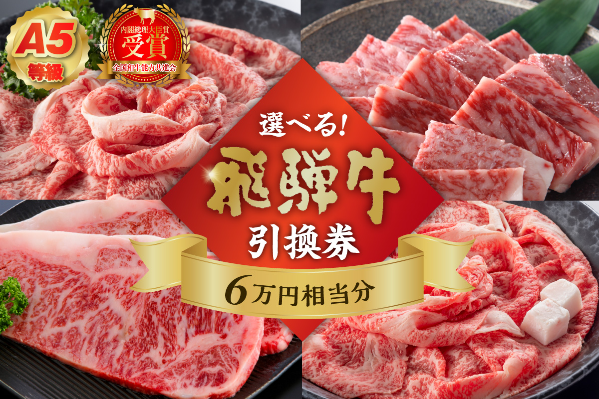 A5等級　選べる飛騨牛引換券　6万円相当分　0016-086