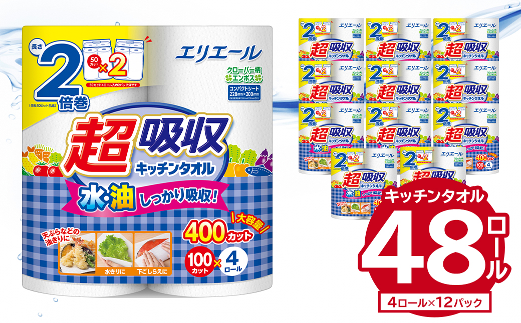 エリエール超吸収キッチンタオル 4R100カット（4ロール×12パック）　キッチンペーパー ペーパータオル 超吸収 2倍巻き 消耗品 日用品 吸収 長持ち 破れにくい 生活必需品 料理 掃除 新生活 備蓄 防災 岐阜県 可児市　0101-004