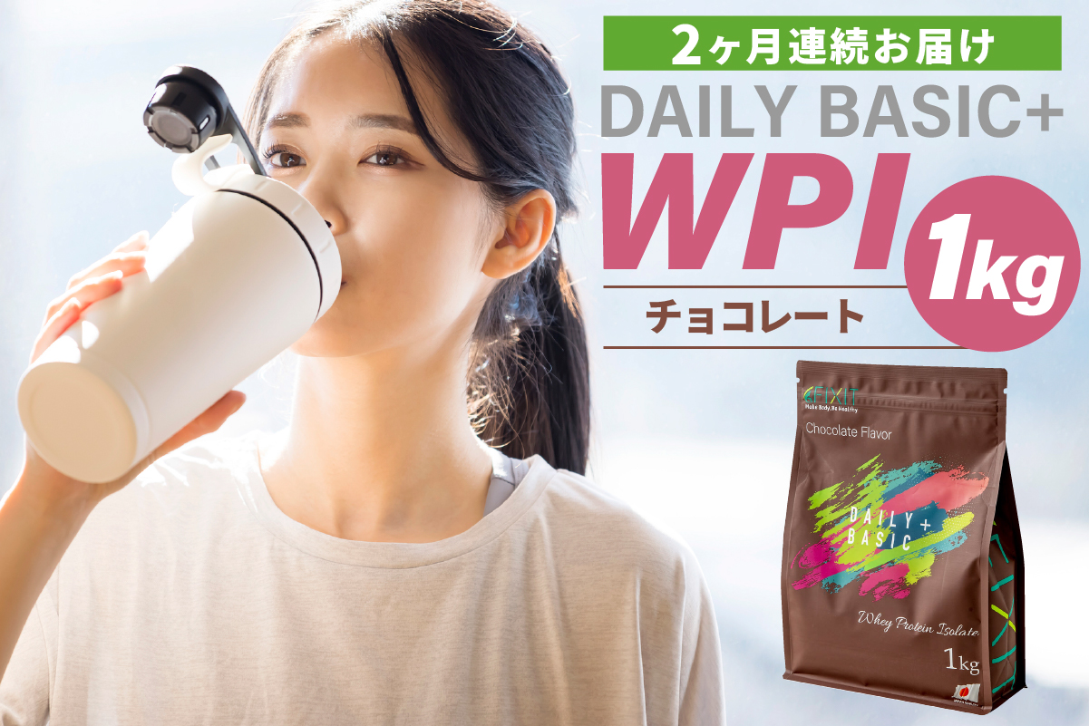 【定期便】DAILY BASIC+ WPI チョコレート（2か月連続お届け）　0105-006【プロテイン WPI ホエイ 筋力 健康トレーニング 栄養補助】