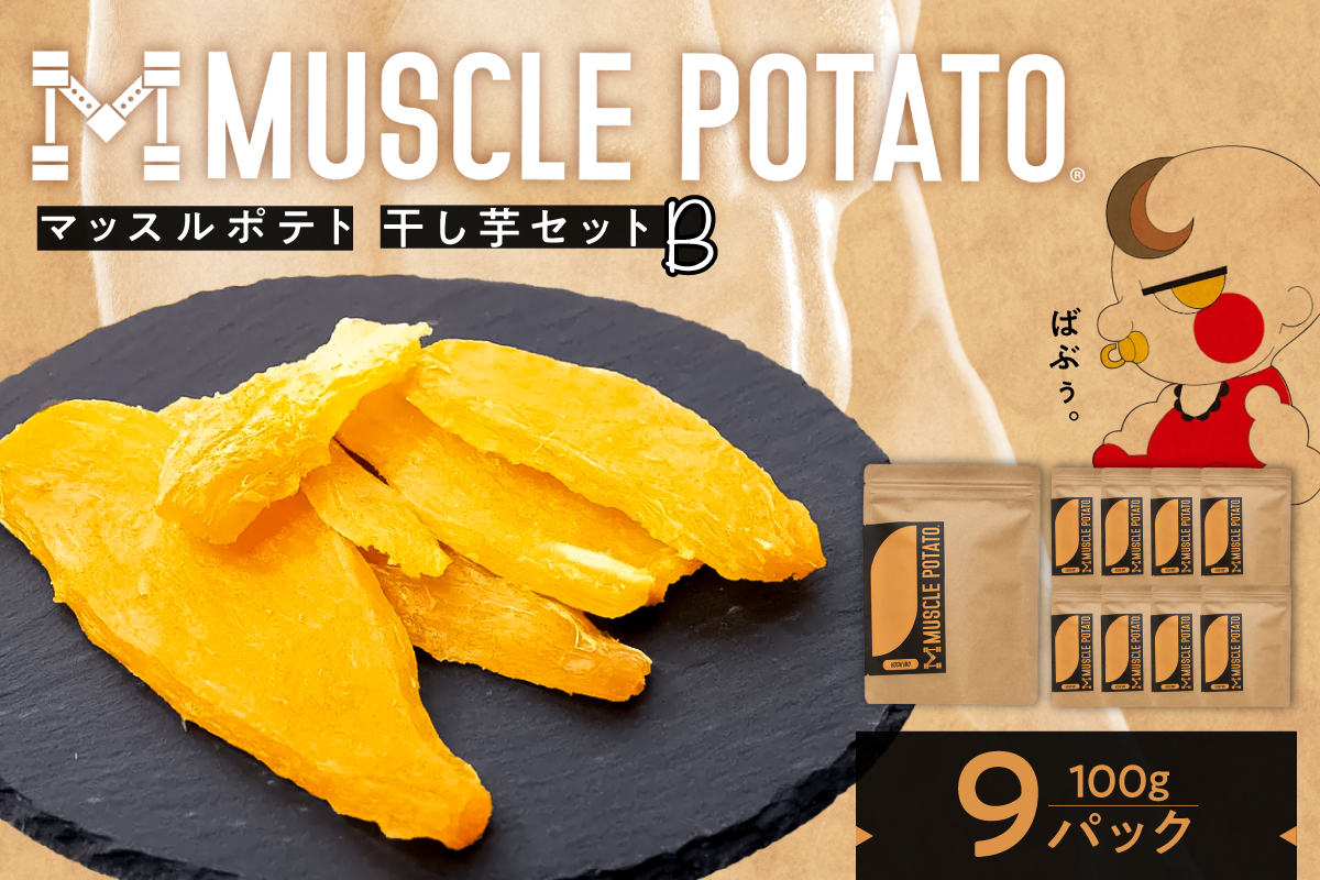 MUSCLE POTATO 干し芋セットB 100g×9パック　0095-039【さつまいも 干し芋 加工品 いも おやつ 個包装 ボディメイク ダイエット アスリート エネルギー】