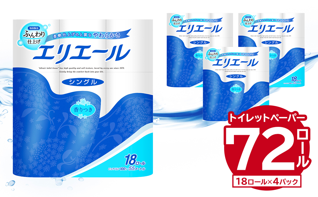 エリエール トイレットティシュー 18Rシングル（18ロール×4パック）　トイレットペーパー 香り付き 55m巻 日用品 トイレ 新生活 備蓄 防災 消耗品 生活雑貨 生活用品 ストック パルプ100％ 岐阜県 可児市　0101-001