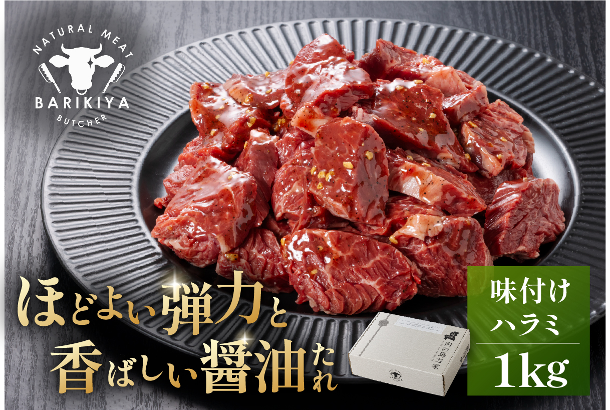馬力家味付けハラミ　1kg　0110-014【 牛肉 お肉 焼肉 バーベキュー BBQ 焼くだけ 簡単 おかず お弁当 おつまみ 】
