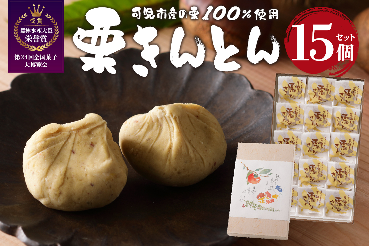 老舗和菓子屋がお届けする、可児市産の栗を使った「栗きんとん」15個　0046-002