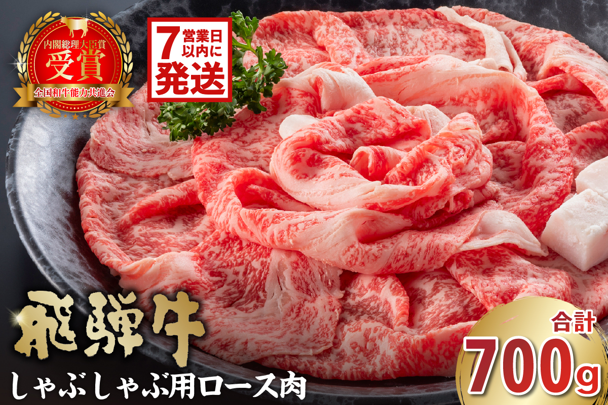 飛騨牛　しゃぶしゃぶ用（ロース700g）　0016-047-1w 【 お肉 肉 牛肉 ロース肉 和牛 ブランド牛 ブランド和牛 霜降り 旨味 しゃぶしゃぶ 冷凍 】