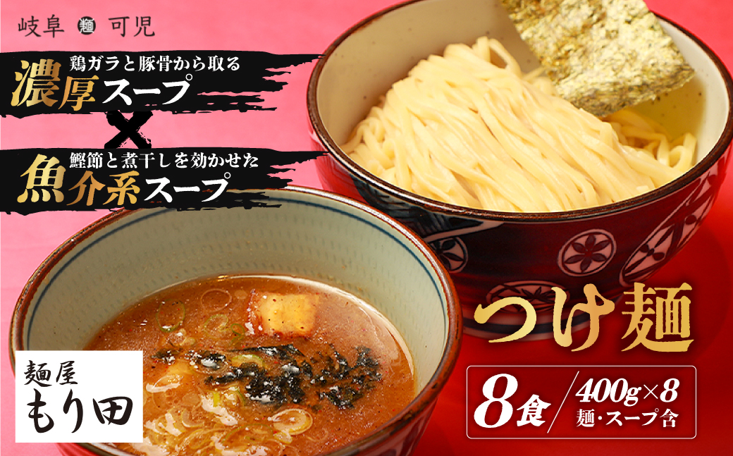 麺屋もり田　つけ麺　8食セット　0057-004