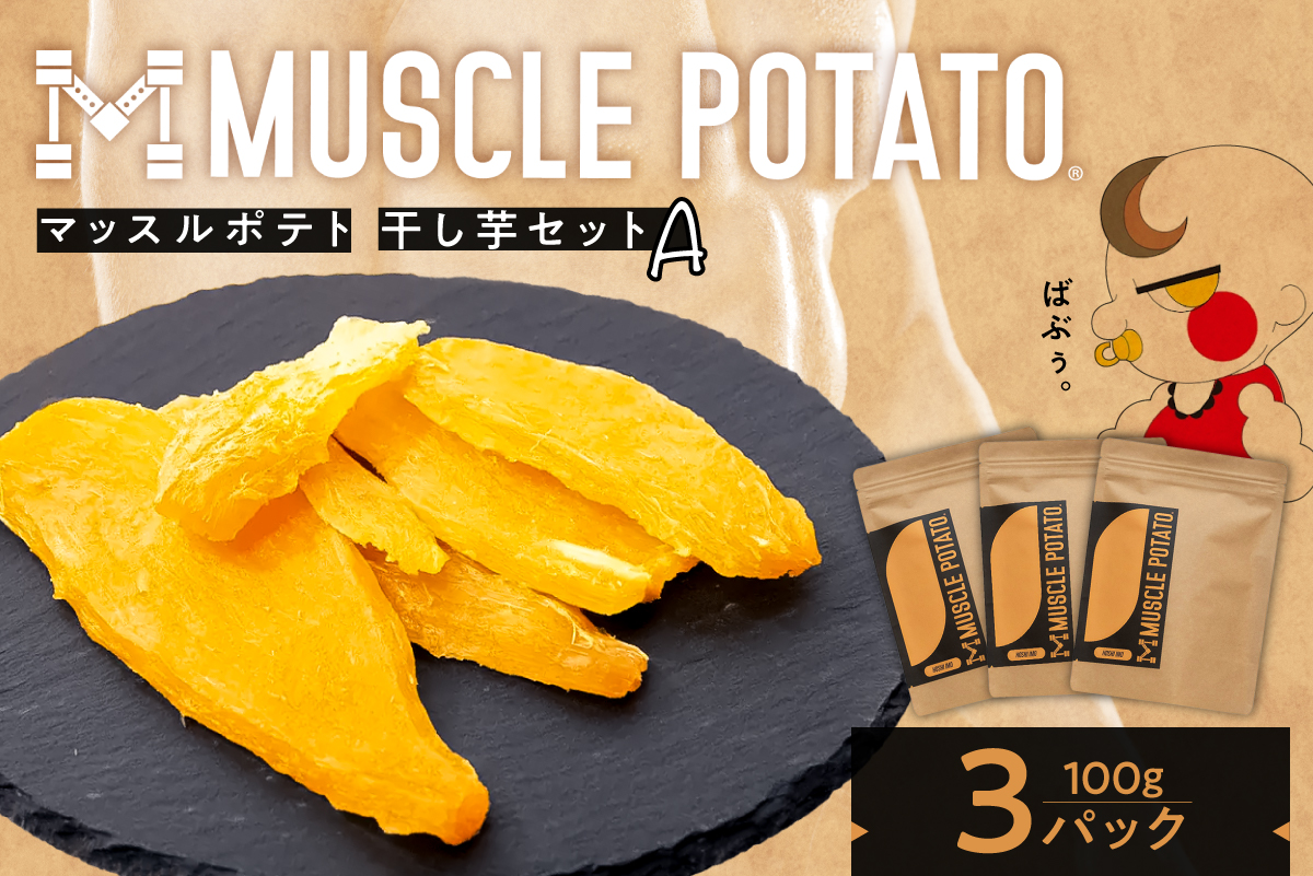 MUSCLE POTATO 干し芋セットA 100g×3パック　0095-038【さつまいも 干し芋 加工品 いも おやつ 個包装 ボディメイク ダイエット アスリート エネルギー】