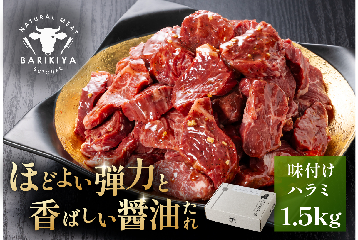 馬力家味付けハラミ　1.5kg　0110-015【 牛肉 お肉 焼肉 バーベキュー BBQ 焼くだけ 簡単 おかず お弁当 おつまみ 】