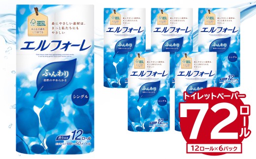 エルフォーレトイレットティシュー 12Rシングル（12ロール×6パック） トイレットペーパー パルプ100% ふんわり 優しい 肌触り 花の香り さわやか 日用品 消耗品 生活雑貨 生活用品 備蓄 防災 岐阜県 可児市　0095-017