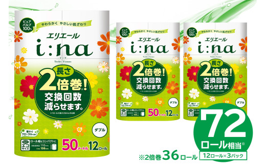 【ハーフサイズ】エリエール i:na（イーナ）トイレットティシュー 12Rダブル（50m巻）（12ロール×3パック） トイレットペーパー 2倍 巻 エコ フローラル 日用品 トイレ 香り付き 新生活 備蓄 防災 消耗品 生活雑貨 生活用品 コンパクト パルプ100％ 岐阜県 可児市　0095-025