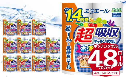 エリエール超吸収キッチンタオル 4R70カット（4ロール×12パック） キッチンペーパー ペーパータオル 1.4倍 超吸収 電子レンジ使用可 消耗品 日用品 吸収 長持ち 破れにくい キッチン用品 生活必需品 料理 掃除 新生活 備蓄 防災 岐阜県 可児市 0095-002