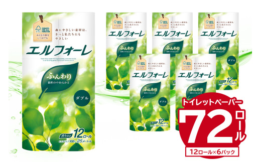 エルフォーレトイレットティシュー 12Rダブル（12ロール×6パック） トイレットペーパー ダブル 日用品 トイレ フローラル 香り付き パルプ100%（FSC認証） 新生活 備蓄 防災 消耗品 生活雑貨 生活用品 0095-010